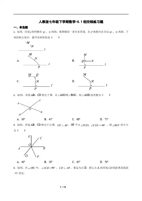 人教版七年级下学期数学-5.1相交线(练习题)