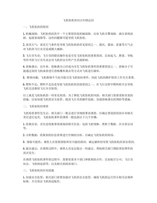 飞机坠机知识点归纳总结