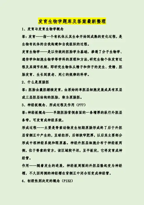 发育生物学题库及答案最新整理