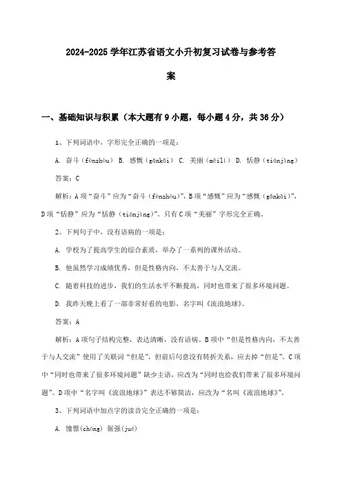 2024-2025学年江苏省语文小升初复习试卷与参考答案