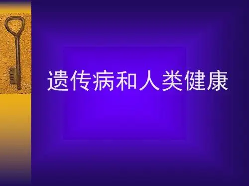 遗传病与人类健康PPT课件1