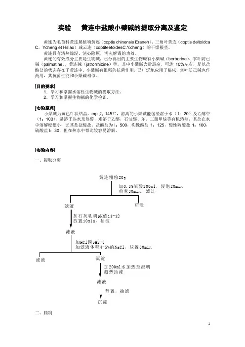 黄连中盐酸小檗碱的提取分离及鉴定