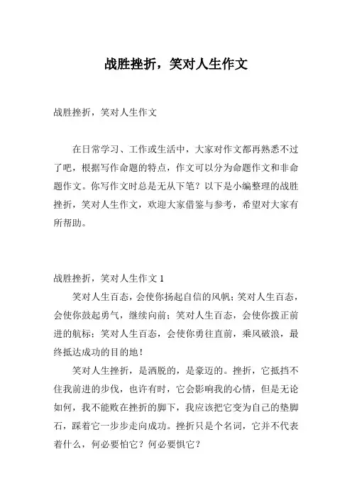 战胜挫折,笑对人生作文