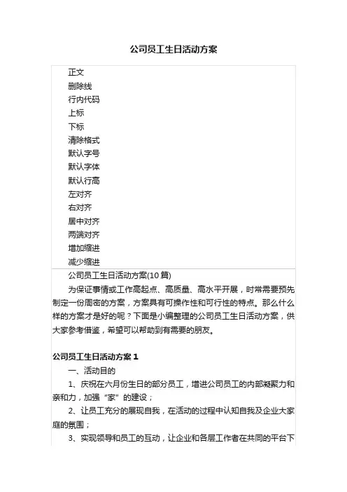 公司员工生日活动方案