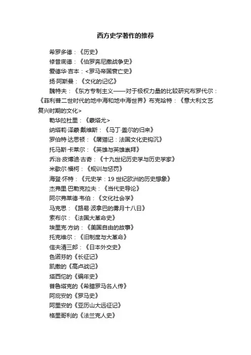 西方史学著作的推荐