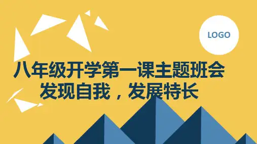 2023秋八年级开学第一课主题班会：发现自我,发展特长