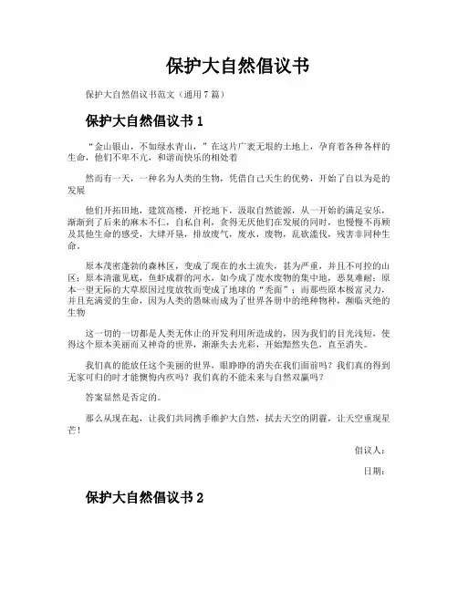 保护大自然倡议书