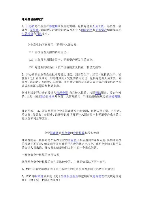 开办费包括哪些