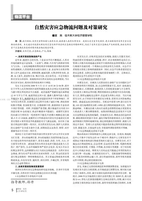 自然灾害应急物流问题及对策研究