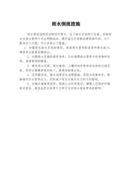 雨水倒流措施