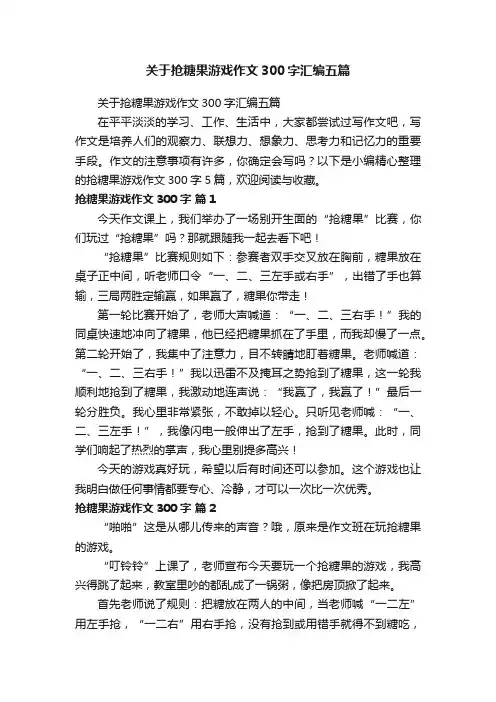 关于抢糖果游戏作文300字汇编五篇