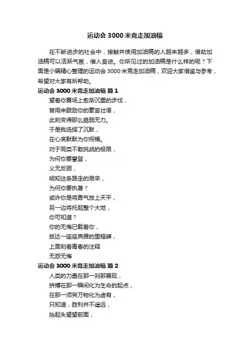 运动会3000米竞走加油稿（精选14篇）