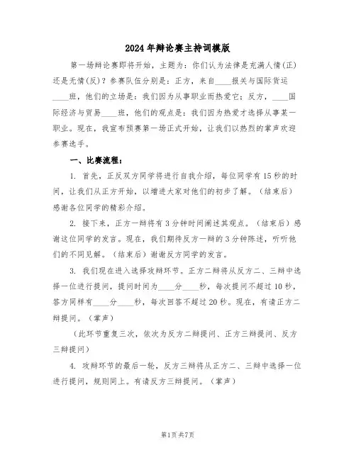 2024年辩论赛主持词模版（四篇）