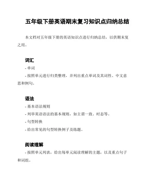 五年级下册英语期末复习知识点归纳总结