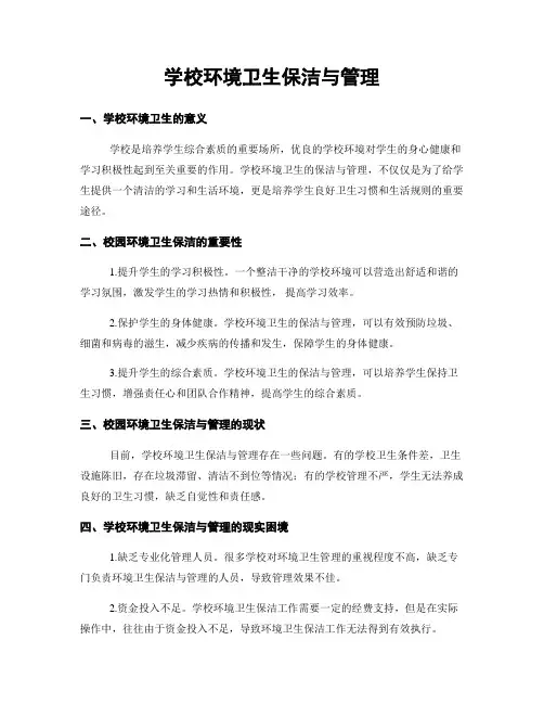 学校环境卫生保洁与管理
