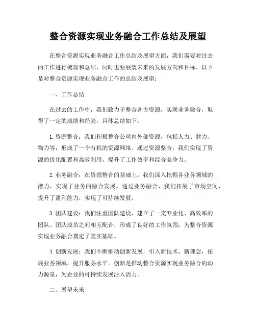 整合资源实现业务融合工作总结及展望