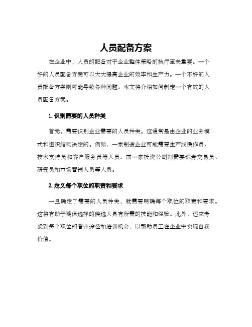 人员配备方案