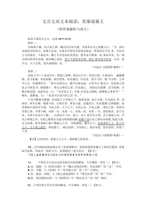文言文双文本阅读：苏秦说秦王(附答案解析与译文)