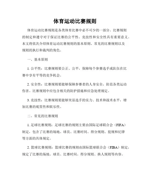 体育运动比赛规则