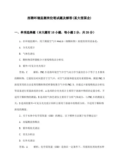 环境监测岗位招聘笔试题及解答(某大型国企)