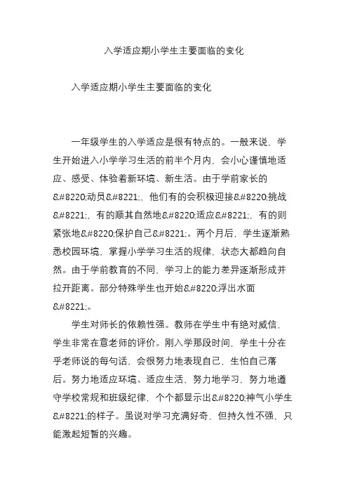 入学适应期小学生主要面临的变化