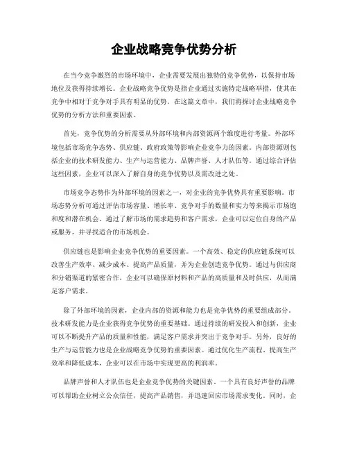 企业战略竞争优势分析
