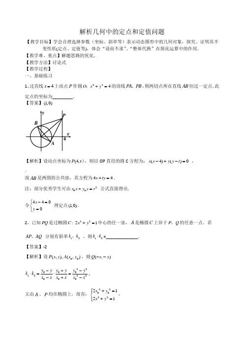 解析几何中的定点、定值问题(含答案)