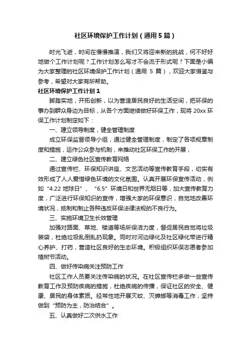 社区环境保护工作计划（通用5篇）