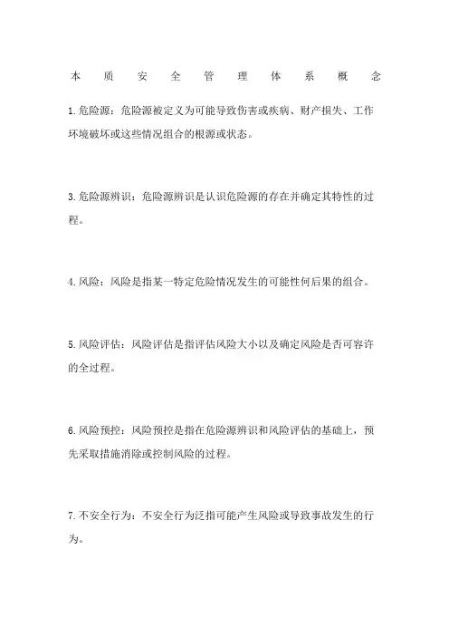 本质安全管理体系概念
