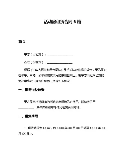 活动房租赁合同6篇