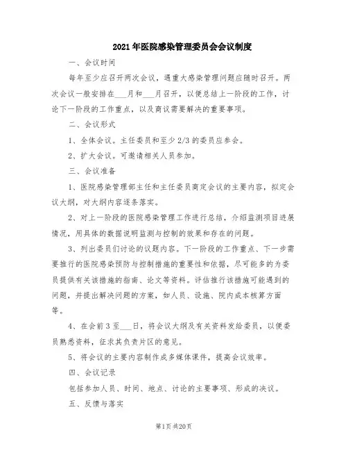 2021年医院感染管理委员会会议制度