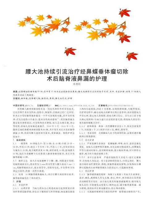 腰大池持续引流治疗经鼻蝶垂体瘤切除术后脑脊液鼻漏的护理
