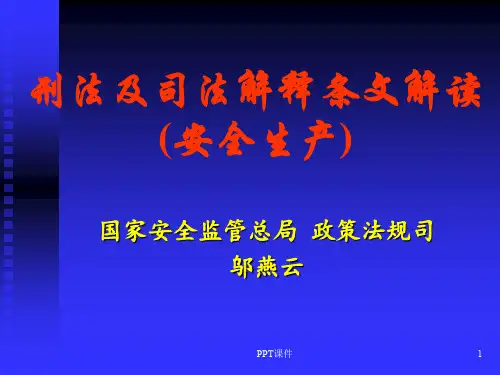 2刑法司法解释条文解读(安全生产22号释)  ppt课件