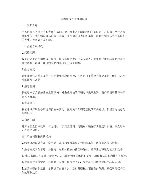 生态领域自查自纠报告