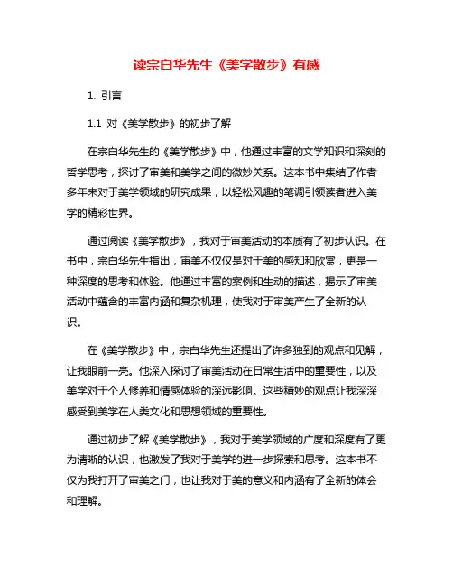 读宗白华先生《美学散步》有感