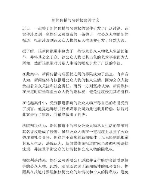 新闻传播与名誉权案例讨论