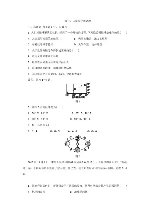 人教版七年级地理上册第一、二章综合测试题【含答案】