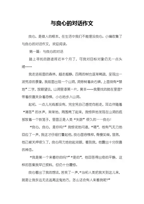 与良心的对话作文