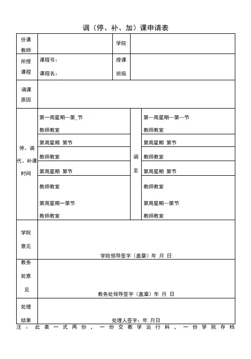 调(停、补、加)课申请表