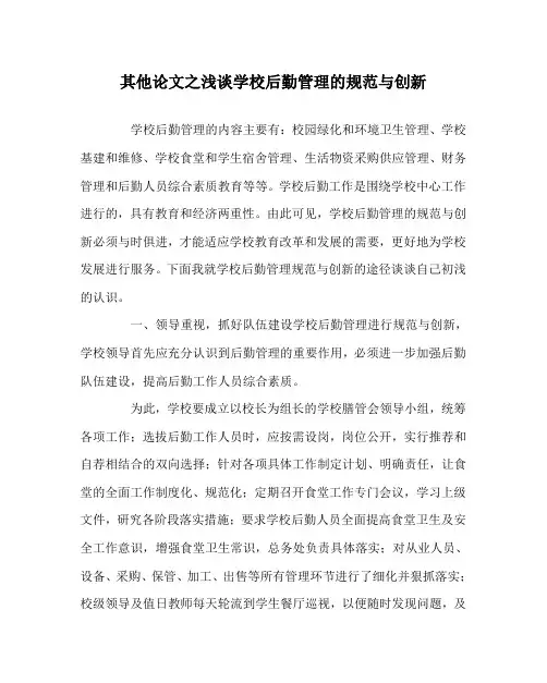 其他(心得)之浅谈学校后勤管理的规范与创新