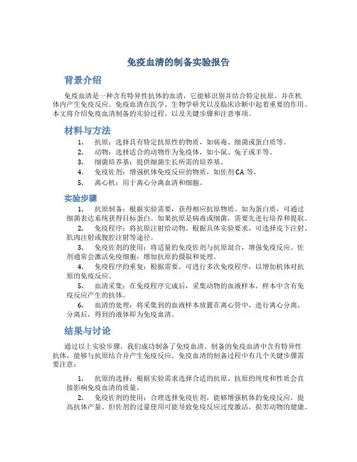 免疫血清的制备实验报告