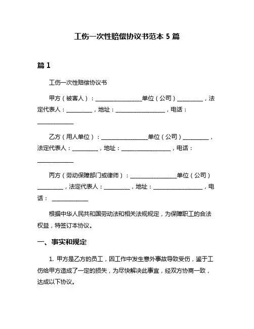 工伤一次性赔偿协议书范本5篇