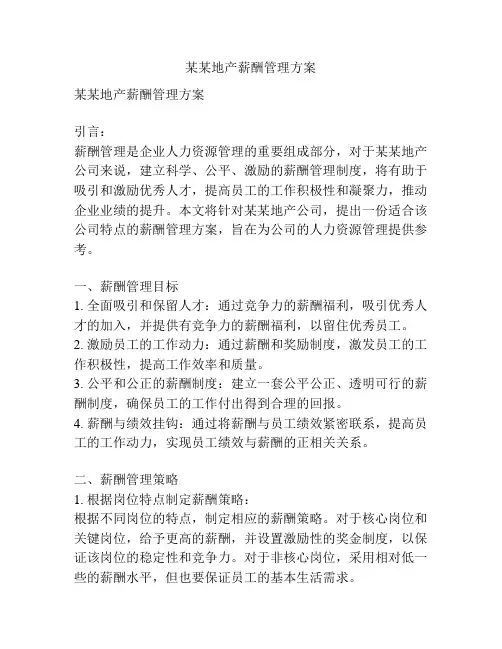 某某地产薪酬管理方案