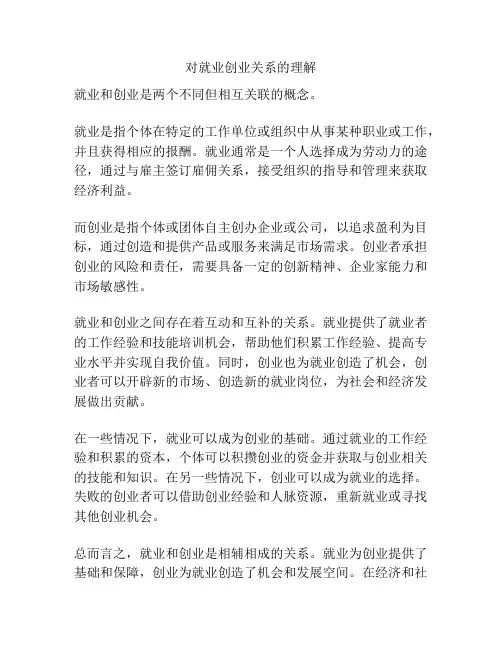 对就业创业关系的理解