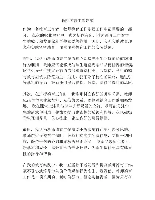 教师德育工作随笔
