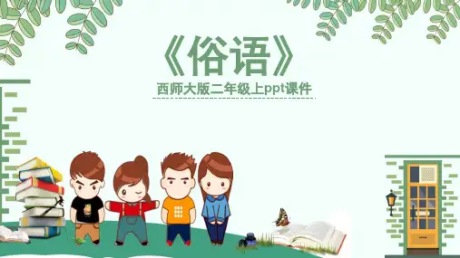 俗语西师大版语文二年级PPT课件