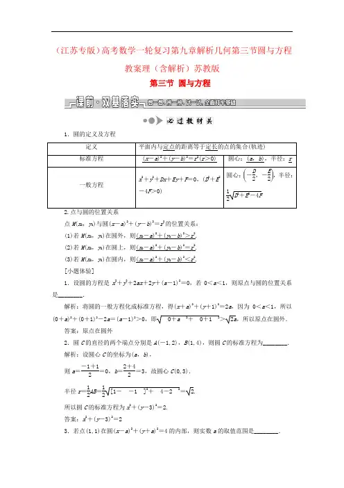(江苏专版)高考数学一轮复习第九章解析几何第三节圆与方程教案理(含解析)苏教版
