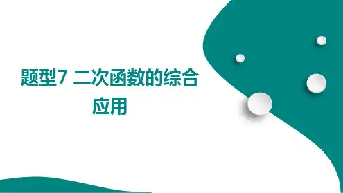 2025年中考数学总复习+题型7 二次函数的综合应用++++课件+