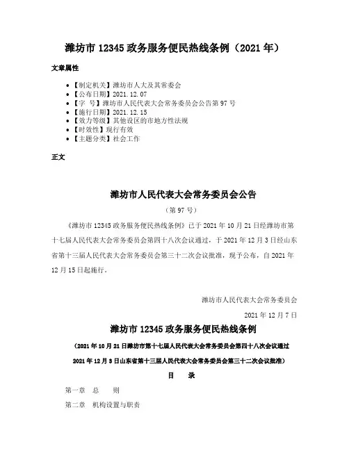 潍坊市12345政务服务便民热线条例（2021年）