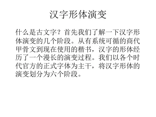 汉字形体演变 ppt课件